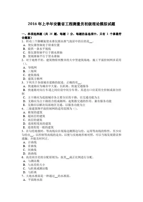 2016年上半年安徽省工程测量员初级理论模拟试题