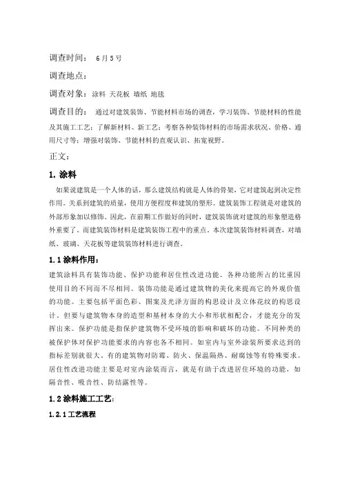 土木工程施工课程设计 建筑装饰、节能材料调查报告 (1)3