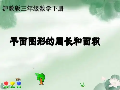 沪教版数学三年级下册《平面图形的周长和面积》课件201301