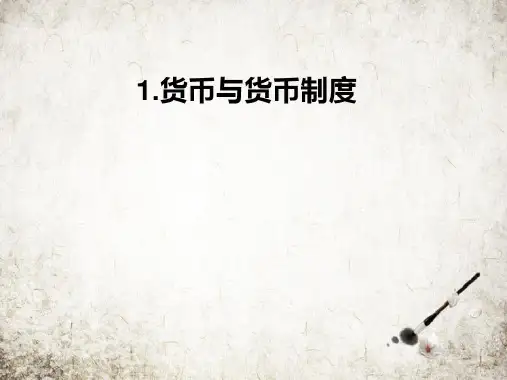 1货币与货币制度