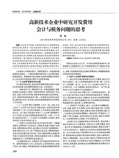 高新技术企业中研究开发费用会计与税务问题的思考