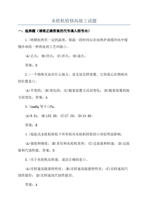 水轮机检修高级工试题