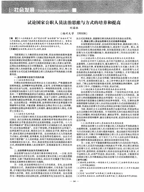 试论国家公职人员法治思维与方式的培养和提高