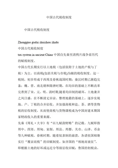 中国古代税收制度