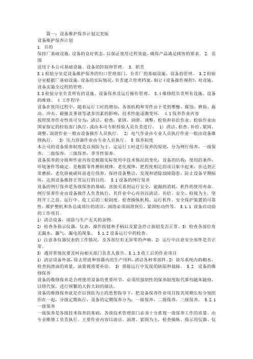 设备维保计划