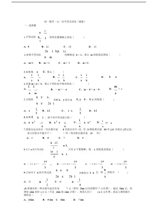 中学初一数学一元一次不等式培优.doc