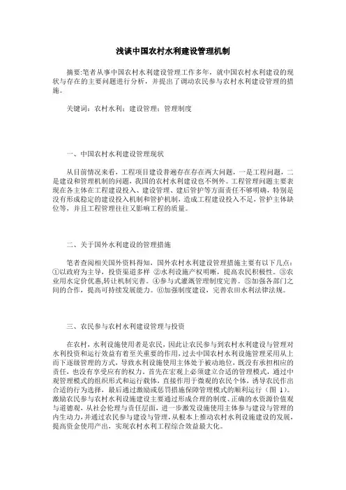 浅谈中国农村水利建设管理机制