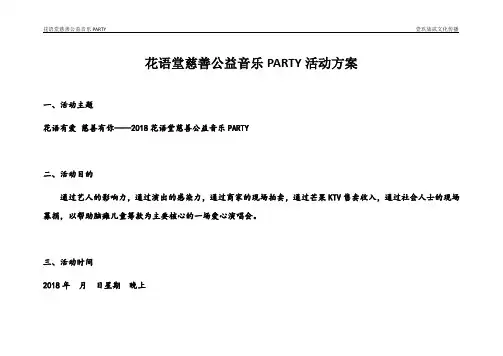 花语堂慈善爱心公益晚会活动方案