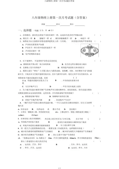 八级物理上册第一次月考试题含答案