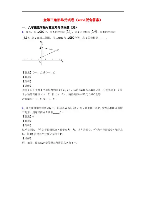 全等三角形单元试卷(word版含答案)