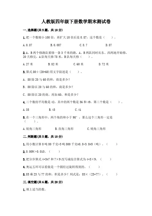 人教版四年级下册数学期末测试卷及参考答案(完整版)