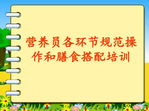 幼儿园营养员各环节规范操作和膳食搭配培训分析 共31页