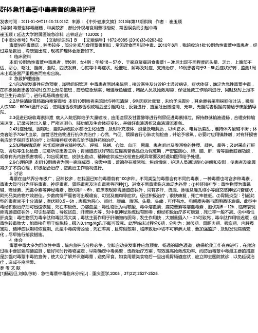 群体急性毒蕈中毒患者的急救护理