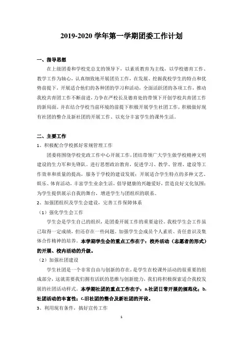 2019-2020学年第一学期团委工作计划