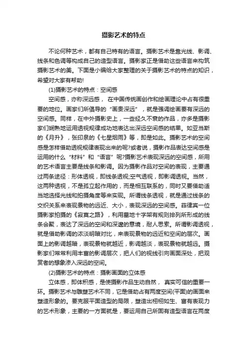 摄影艺术的特点