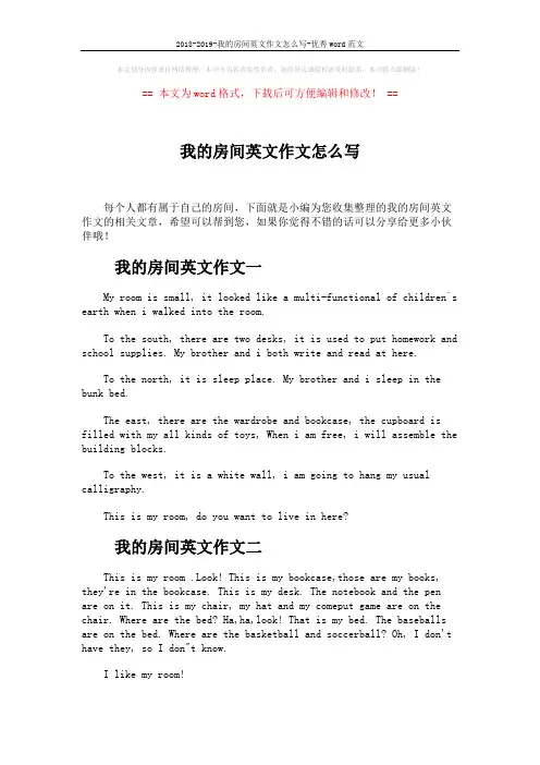 2018-2019-我的房间英文作文怎么写-优秀word范文 (2页)