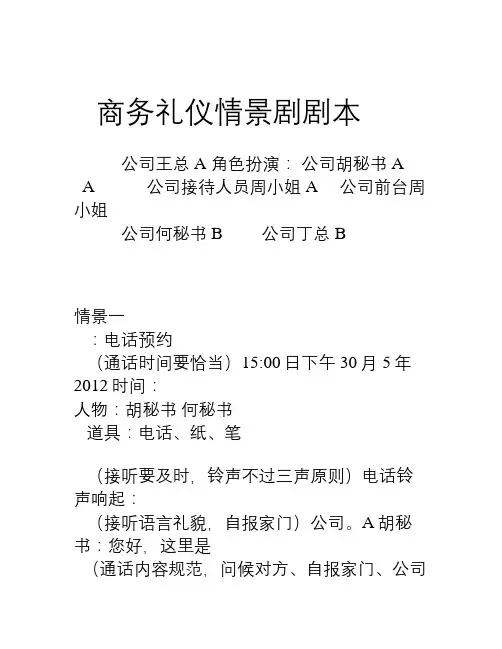 商务礼仪情景剧剧本