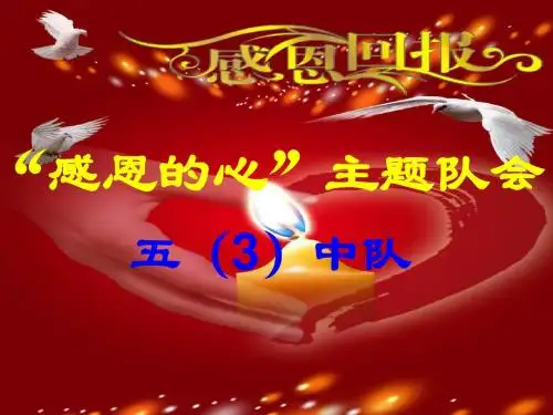 主题队会《感恩的心》——五(3)中队