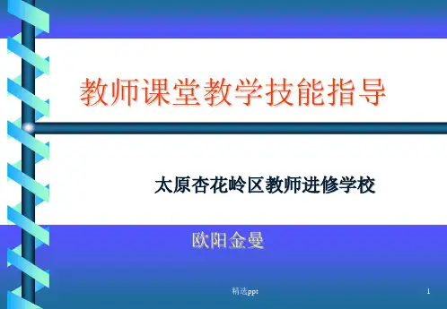 教师课堂教学技能指导