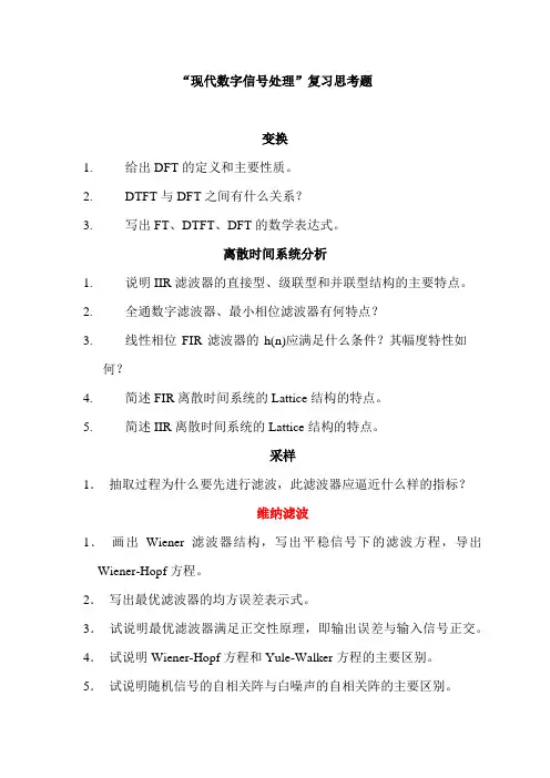 现代数字信号处理期末复习