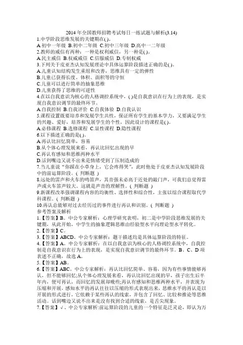 2014年全国教师招聘考试每日一练试题与解析(3.14)