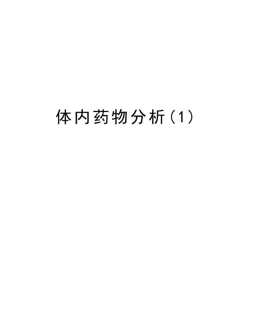 体内药物分析(1)教学提纲