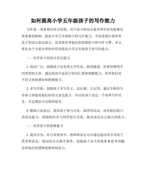 如何提高小学五年级孩子的写作能力
