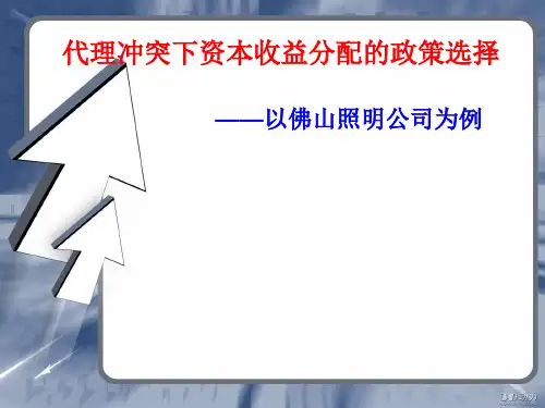 佛山照明  PPT