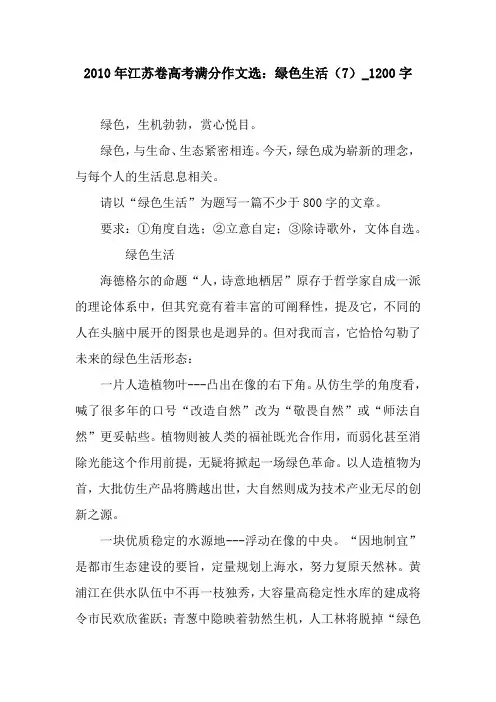 2010年江苏卷高考满分作文选：绿色生活(7)_1200字