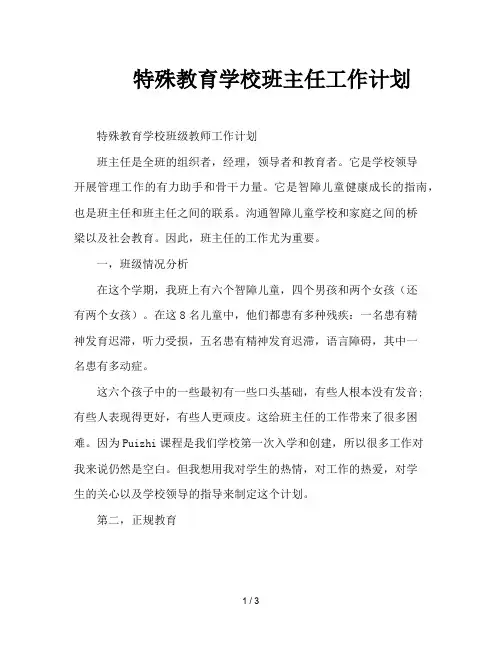 特殊教育学校班主任工作计划