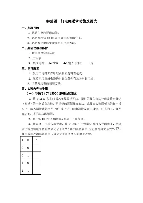 实验四    门电路逻辑功能及测试