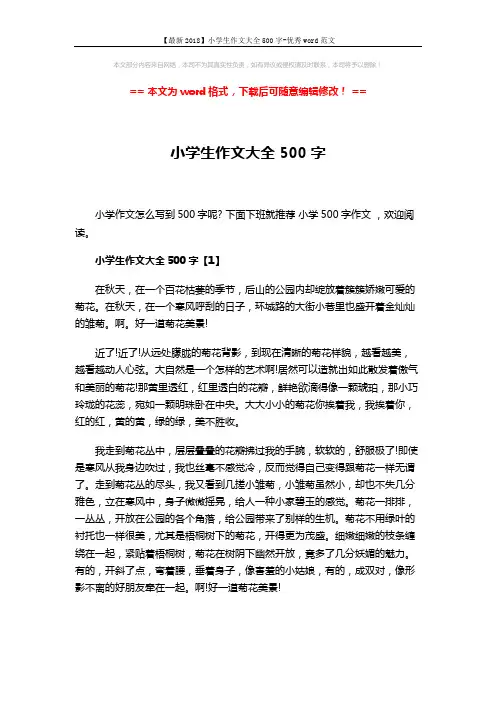 【最新2018】小学生作文大全500字-优秀word范文 (3页)