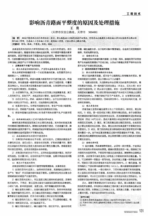 影响沥青路面平整度的原因及处理措施