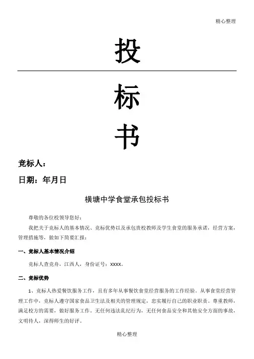 食堂承包投标书