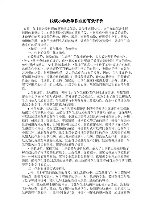 浅谈小学数学作业的有效评价