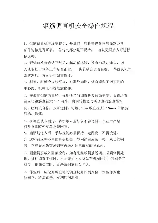 钢筋调直机安全操作规程