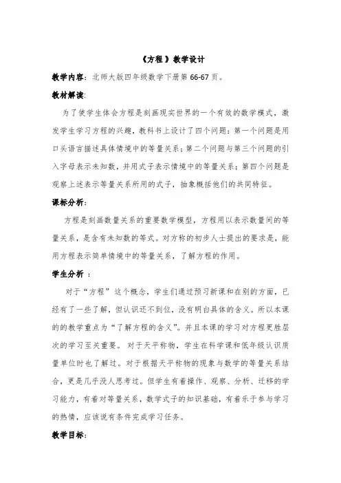 小学数学北师大2011课标版四年级《认识方程》
