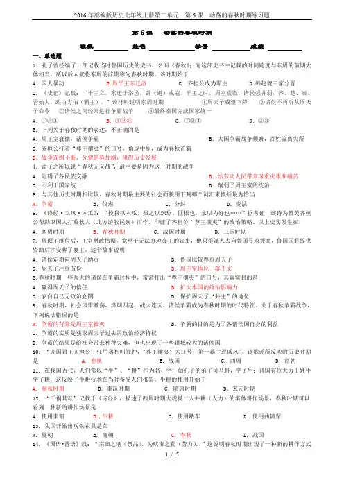 2016年部编版历史七年级上册第二单元  第6课  动荡的春秋时期练习题