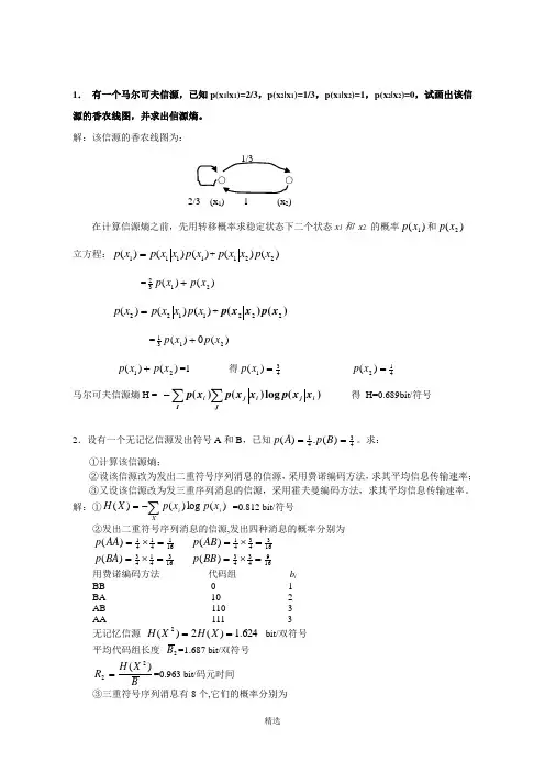 信息论与编码课后习题答案