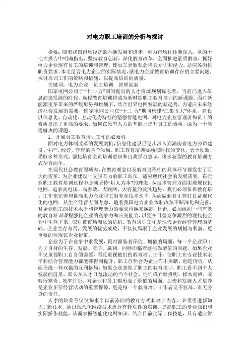 对电力职工培训的分析与探讨