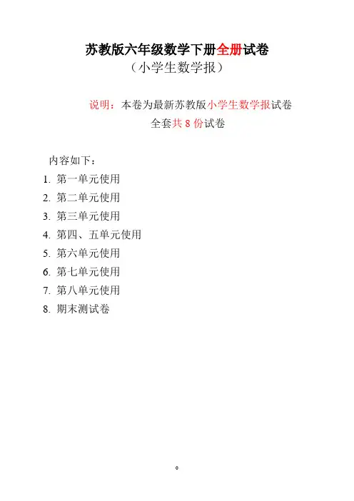 苏教版六年级数学下册《小学生数学报》全册试卷【新版】