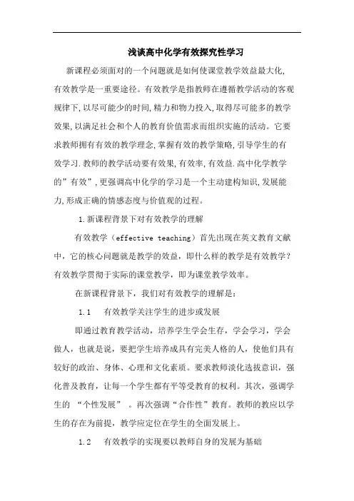 高中化学有效探究性学习