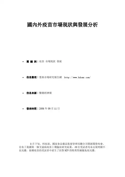国内外疫苗市场现状与发展分析-市场研究报告解读