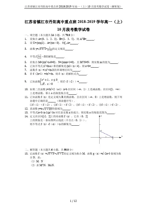 江苏省镇江市丹阳高中重点班2018-2019年高一(上)10月段考数学试卷(解析版)