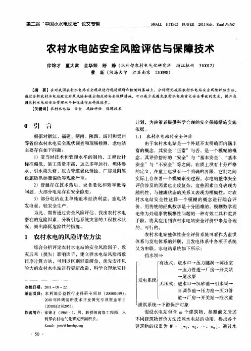 农村水电站安全风险评估与保障技术