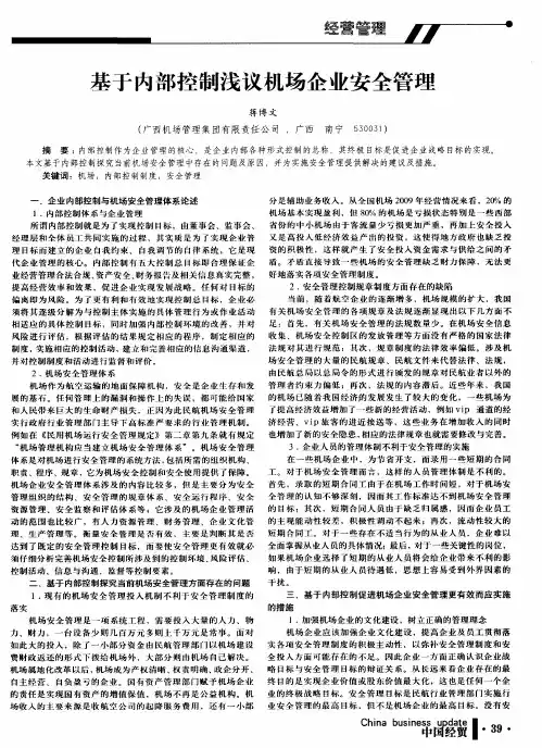 基于内部控制浅议机场企业安全管理