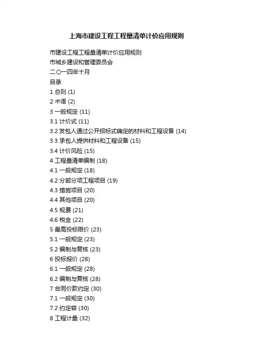 上海市建设工程工程量清单计价应用规则