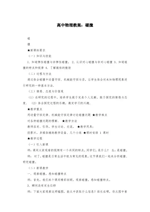 高中物理教案：碰撞