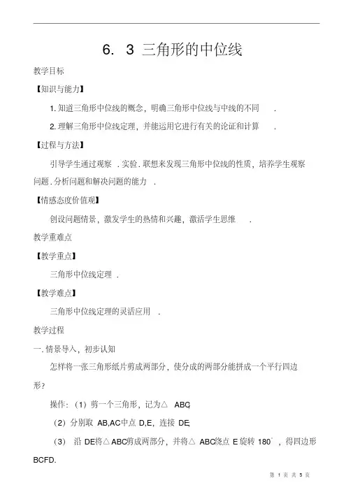 数学八年级下册《三角形的中位线定理》省优质课一等奖教案