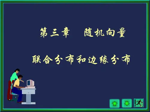 chap3-1 随机向量的联合分布和边缘分布